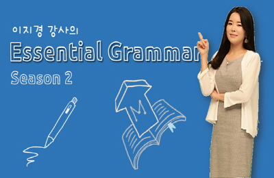 [캠브리지] 이지경의 쉽고 재밌는 Essential Grammar 시즌2 - 1